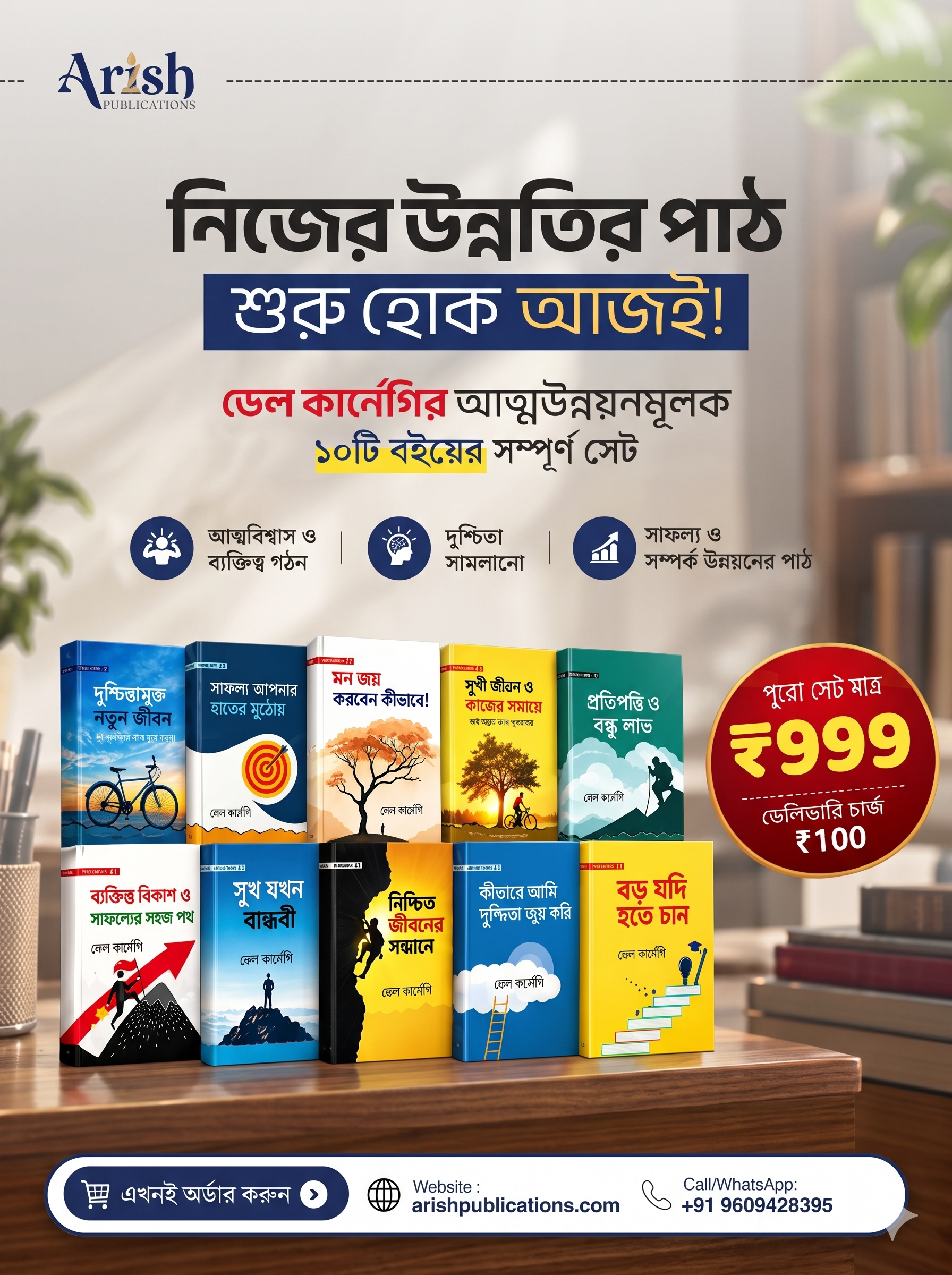 ডেল কার্নেগির আত্মউন্নয়নমূলক ১০টি বইয়ের সেট