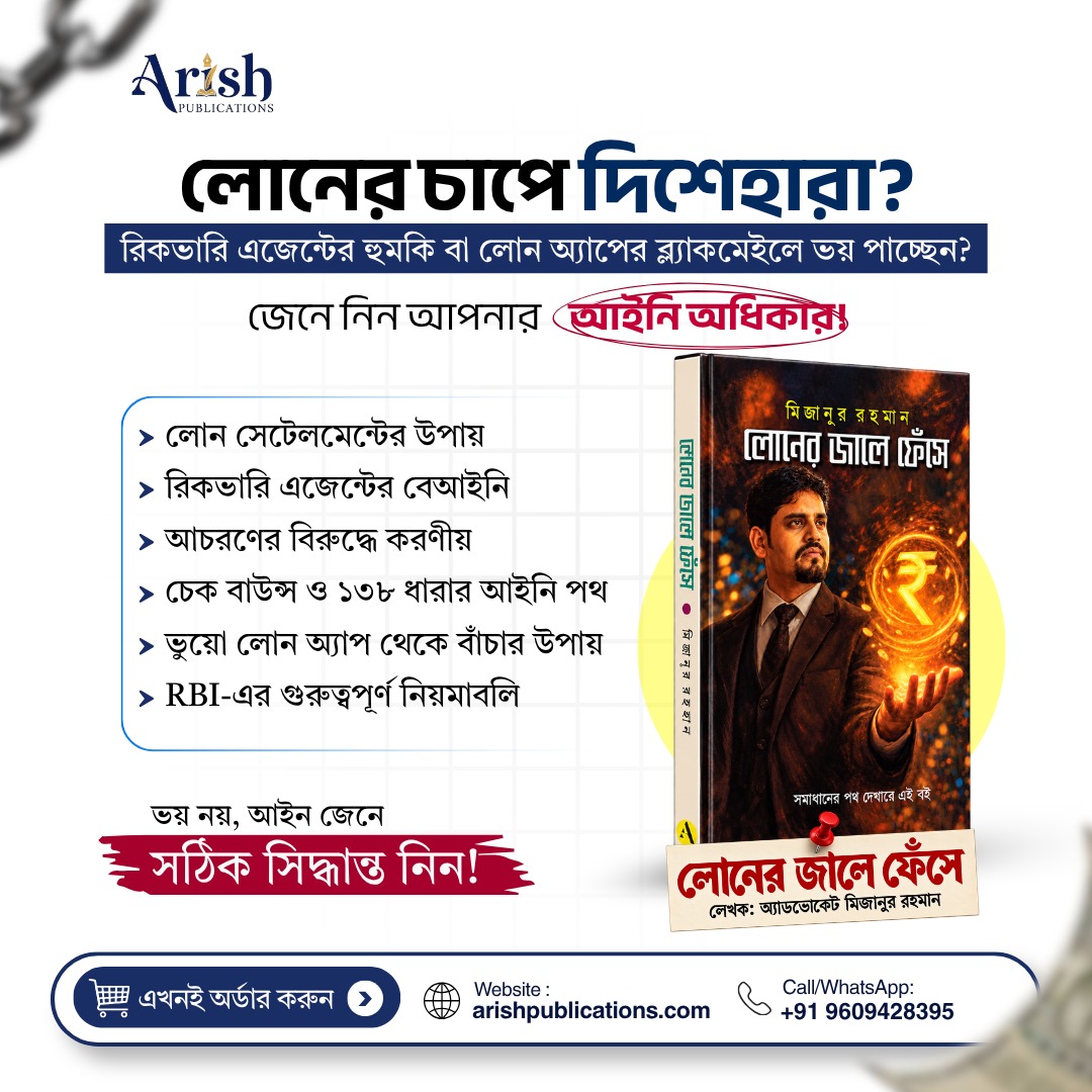 লোনের জালে ফেঁসে